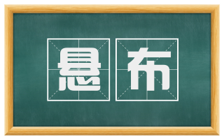 悬布