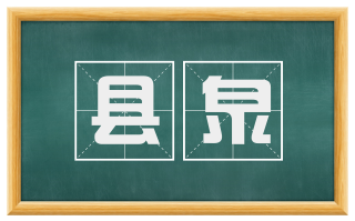 县泉