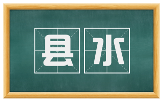 县水