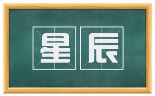 星辰