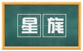 星旄