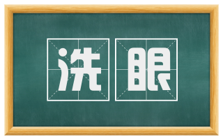 洗眼