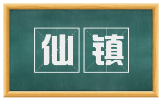 仙镇