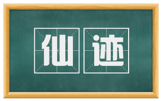 仙迹