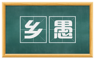 乡愚