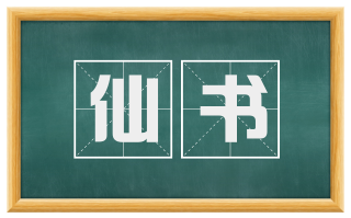 仙书
