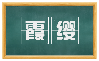 霞缨