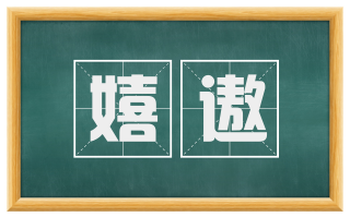 嬉遨