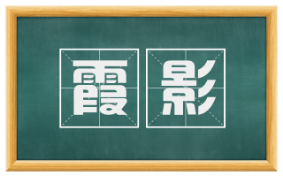 霞影