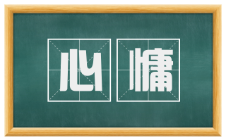 心慵
