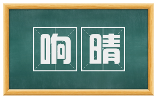 响晴