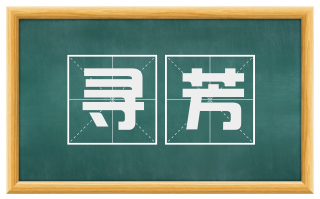 寻芳
