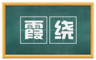 霞绕