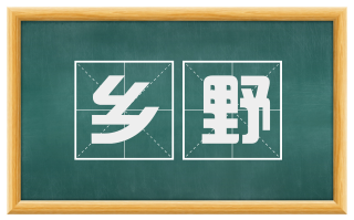 乡野