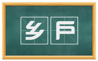 乡户
