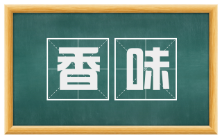 香味