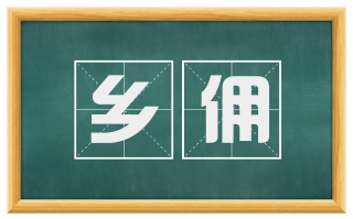 乡佣