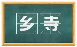 乡寺