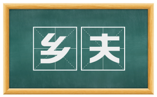 乡夫