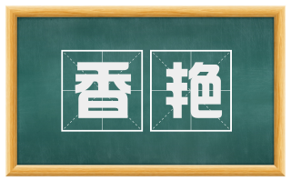 香艳