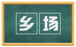 乡场