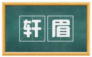 轩眉
