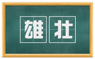 雄壮