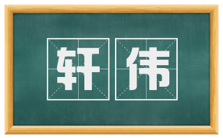 轩伟