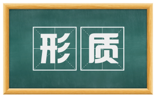 形质