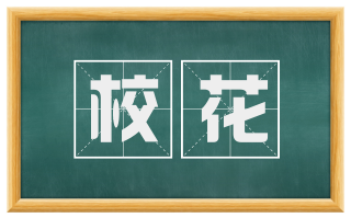校花