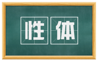 性体