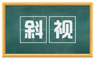 斜视