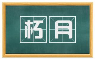 朽月