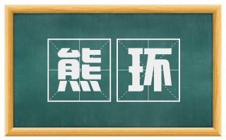 熊环