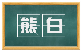 熊白