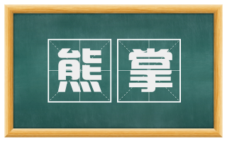 熊掌