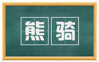 熊骑