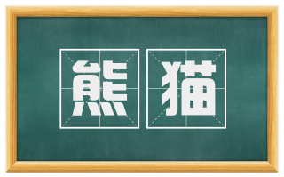 熊猫