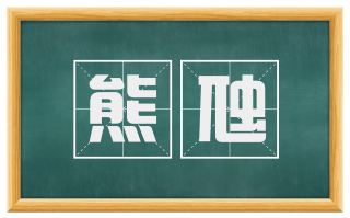 熊虺