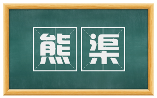 熊渠