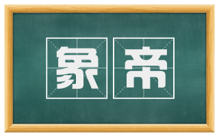 象帝