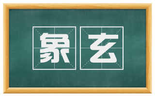 象玄