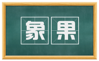 象果