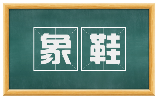 象鞋