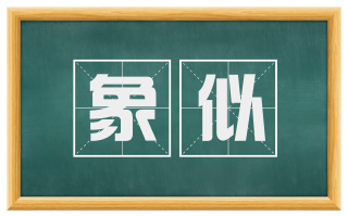 象似