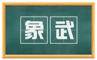 象武