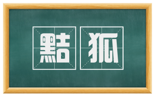 黠狐
