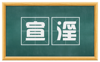 宣淫