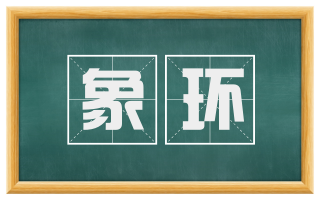 象环