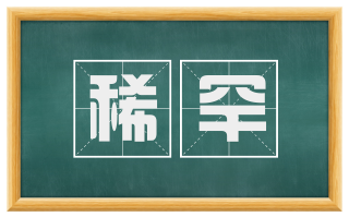 稀罕